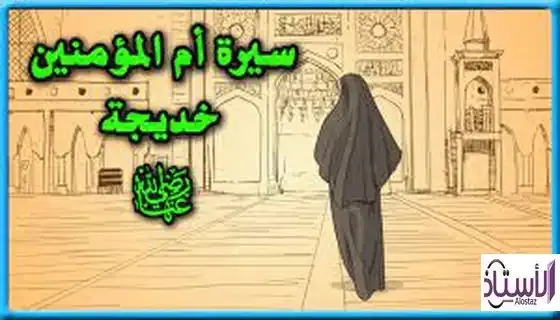 About-Mrs-Khadija-Mother-of-the-Believers
