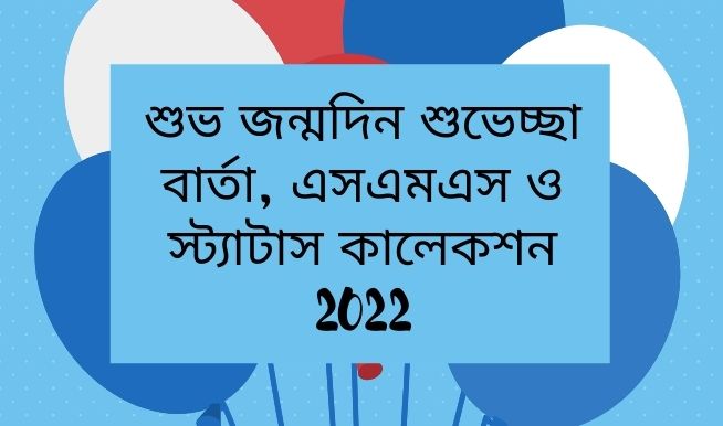 শুভ জন্মদিন শুভেচ্ছা বার্তা, এসএমএস ও স্ট্যাটাস কালেকশন - Happy Birthday Wishes Bangla