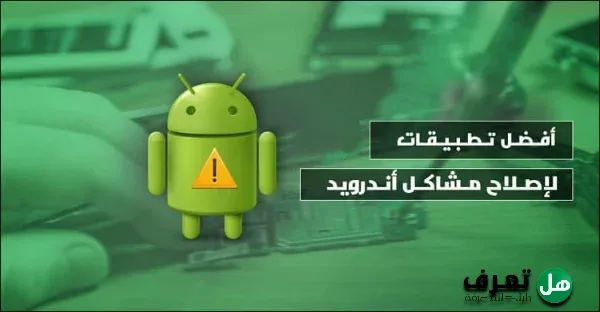 أفضل 7 تطبيقات لاستكشاف أخطاء هواتف Android وإصلاحها