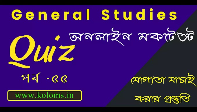 General Studies Bangla Quiz Test Part - 55
