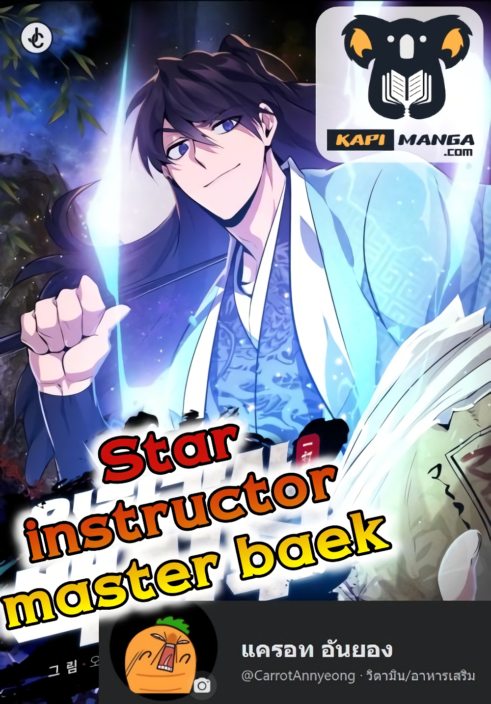 Star Instructor Master Baek-ตอนที่ 1