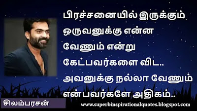 Silambarasan  Motivational Quotes in tamil4