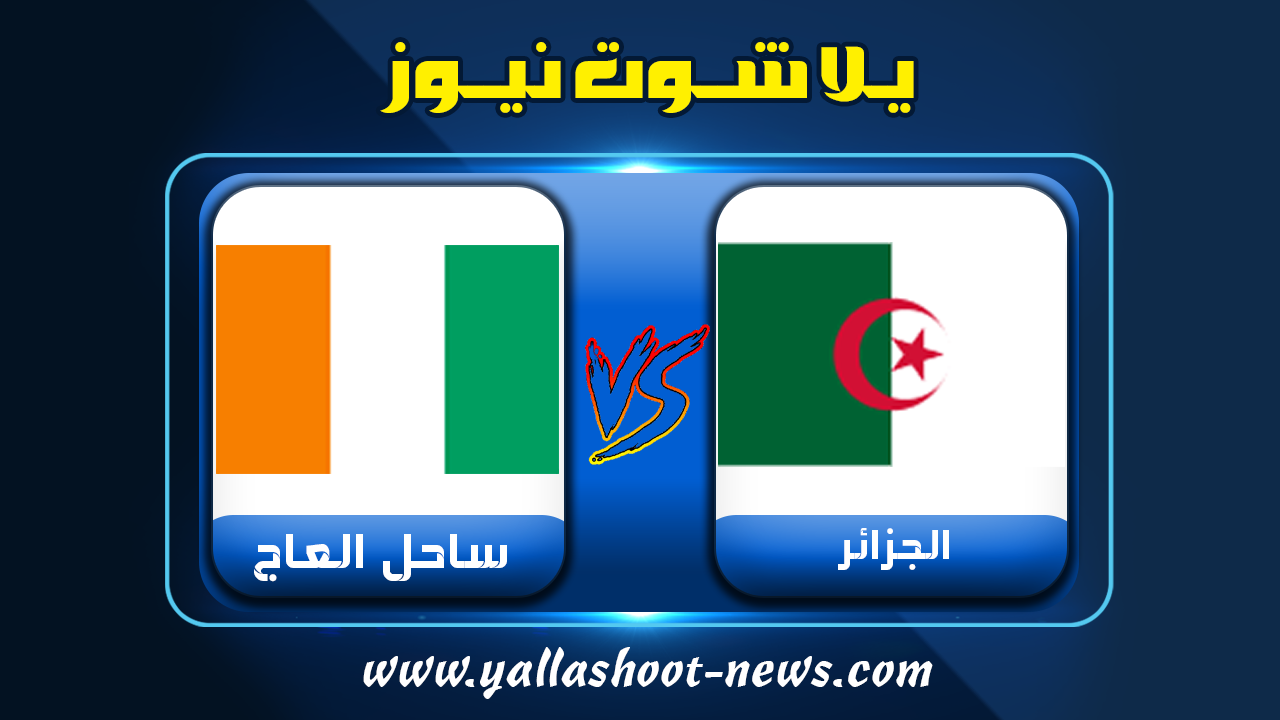 نتيجة مباراة الجزائر وساحل العاج yalla shoot الجزائر وكوت ديفوار أمم أفريقيا 2022