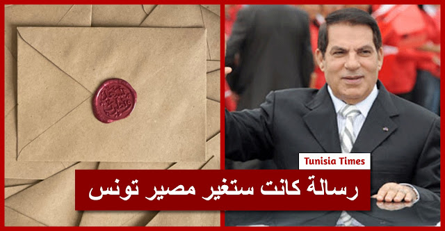 كانت ستغيّر مصير تونس .. رسالة خطيرة لم يتلقاها الرئيس الراحل بن علي؟