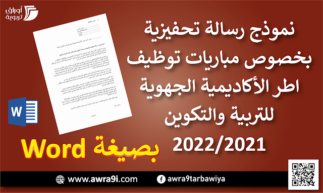 نموذج رسالة تحفيزية بخصوص مباريات توظيف اطر الأكاديمية الجهوية للتربية والتكوين  ( صيغة WORD قابلة للتعديل ) 2022/2021