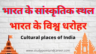 भारत के सांस्कृतिक स्थान ।Cultural places of India in Hindi ।