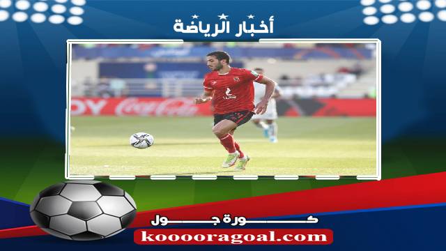 محمد عبد المنعم يتوج بجائزة أفضل لاعب في دوري أبطال أفريقيا لكرة القدم