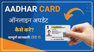 Aadhar Card Online Update 2022