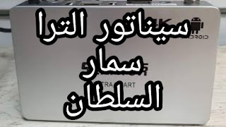 سعر ومواصفات رسيفر سيناتور السلطان