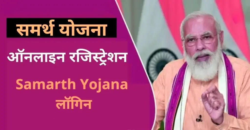 समर्थ योजना 2022 ऑनलाइन रजिस्ट्रेशन, Samarth Yojana लॉगिन