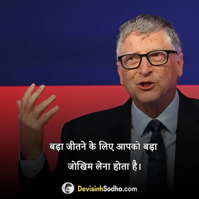 bill gates quotes in hindi, बिल गेट्स के प्रेरक अनमोल विचार और कथन, जिंदगी बदल देने वाले बिल गेट्स के अनमोल विचार, बिल गेट्स के सर्वश्रेष्ठ विचार लक्ष्य के उपर, बिल गेट्स के मोटिवेशनल और अनमोल विचार, बिल गेट्स के द्वारा कहे गए यह अनमोल वचन, बिल गेट्स के सर्वश्रेष्ठ और प्रेरणादायी विचार, positive bill gates quotes about success in hindi, bill gates quotes on business, bill gates quotes about opportunity