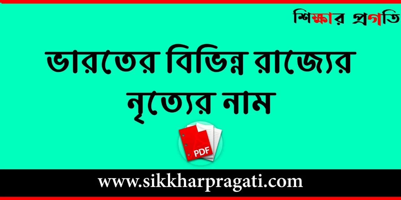 ভারতের প্রাদেশিক নৃত্য - ভারতের বিভিন্ন রাজ্যের নৃত্যের নাম - Regional Dance In India