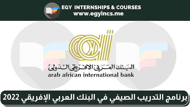 برنامج التدريب الصيفي للطلاب في البنك العربي الإفريقي لعام 2022 | AAIB Summer Internship Program
