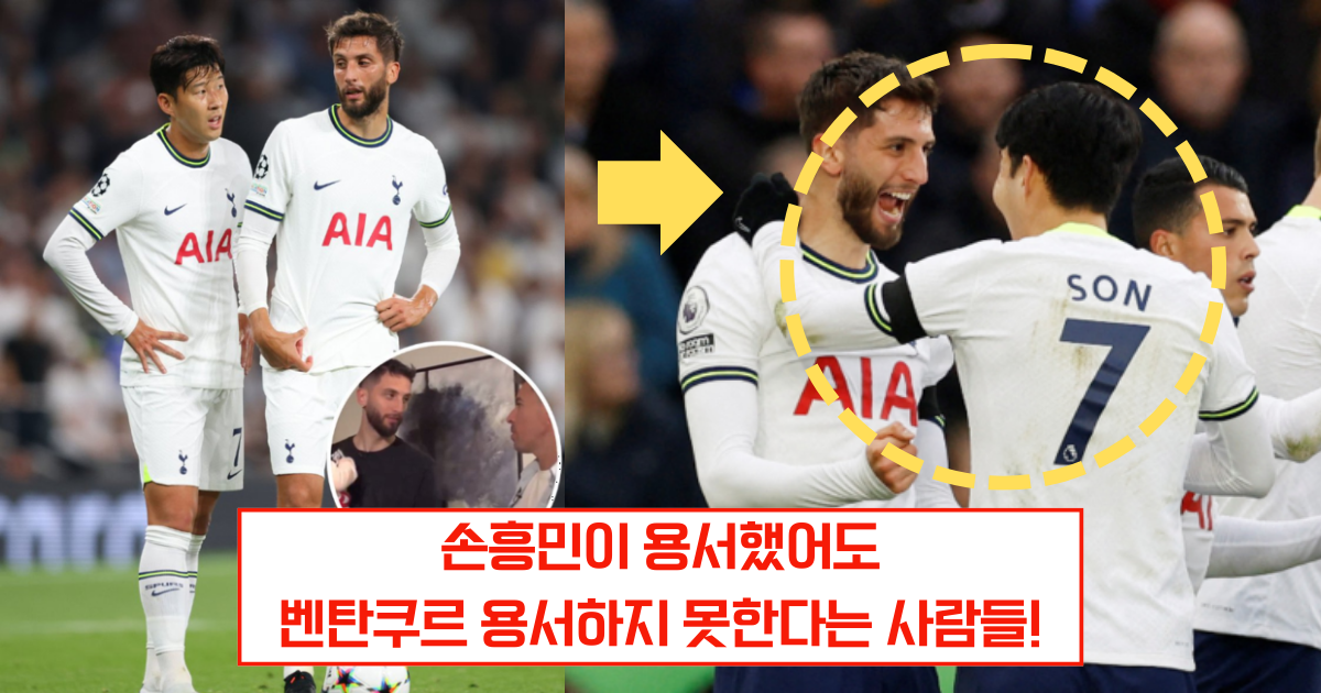 벤탄쿠르 인종차별, 손흥민은 용서했지만 000은 용서 못한다!