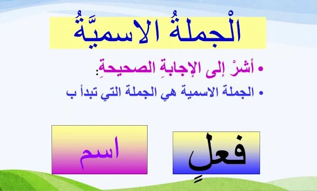 معلومات عن الجملة الاسمية