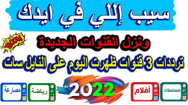 قنوات جديدة على النايل سات 2022 - تردد جديد - ظهور 3 قنوات جديدة