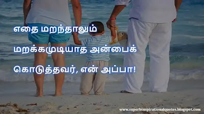 Motivational Quotes about Father in Tamil 15