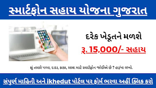 smartphone-sahay-yojna-gujarat