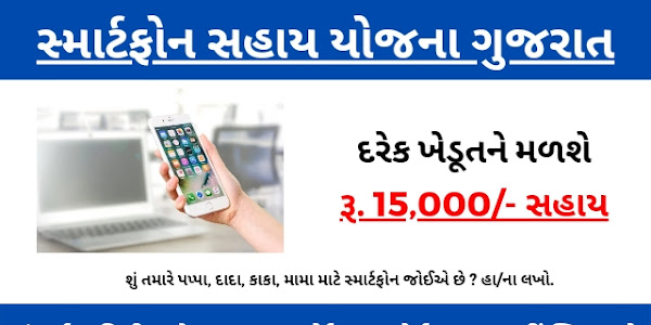 Smartphone Sahay Yojana Gujarat