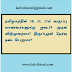 தமிழகத்தில் 10, 11, 12ம் வகுப்பு மாணவர்களுக்கு ஜன.19 முதல் விடுமுறையா? திருப்புதல் தேர்வு நடைபெறுமா? 