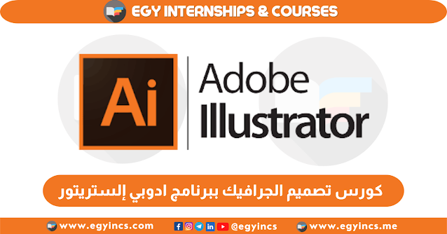 كورس اونلاين مجاني في تصميم الجرافيك ببرنامج ادوبي إلستريتور من منصة يوديمي Udemy | Adobe Illustrator Course