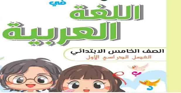كتاب بكار للصف الخامس الابتدائي لغة عربية للمنهج الجديد الترم الأول 2023