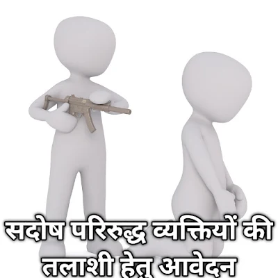 सदोष परिरुद्ध व्यक्तियों की तलाशी हेतु आवेदन