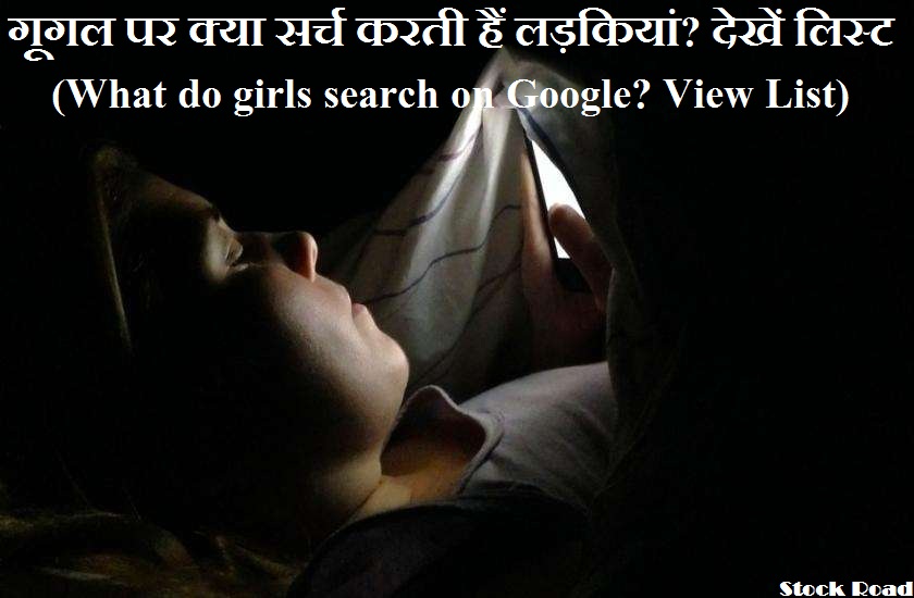 गूगल पर क्या सर्च करती हैं लड़कियां? देखें लिस्ट (What do girls search on Google? View List)