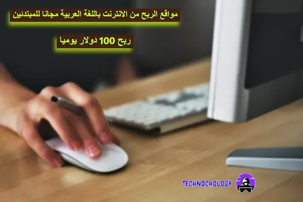 مواقع الربح من الانترنت باللغة العربية مجانا