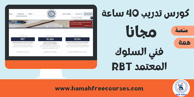 كورس تدريب 40 ساعة فني السلوك المعتمد Rbt مجانا