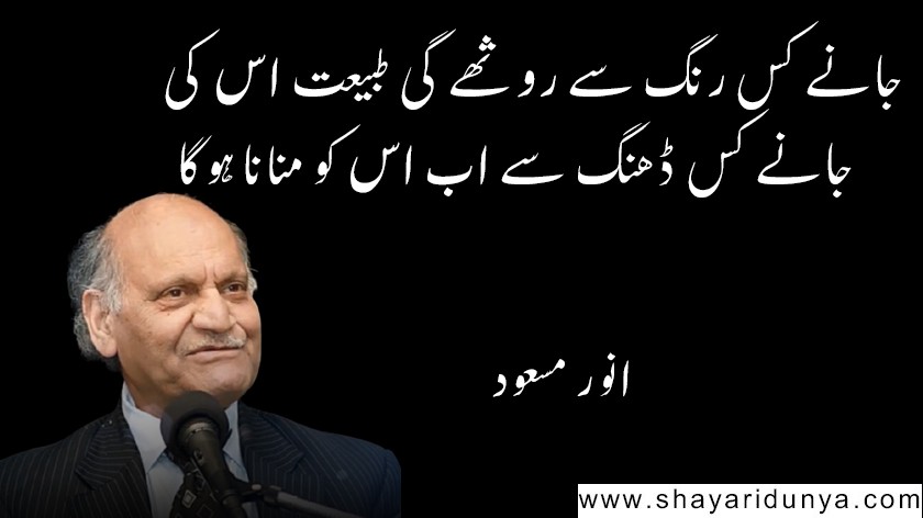 Top 15 famous Anwar Masood poetry in Urdu  | Anwar Masood Shayari