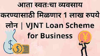 आता स्वतःचा व्यवसाय करण्यासाठी मिळणार 1 लाख रुपये लोन | VJNT Loan Scheme for Business