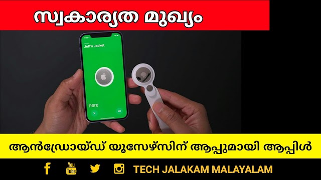 ആന്‍ഡ്രോയ്ഡ് യൂസേഴ്സിന് ആപ്പുമായി ആപ്പിള്‍