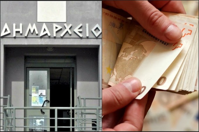 ΟΙ ΔΗΜΟΙ ΕΧΟΥΝ ΠΡΟΣΒΑΣΗ ΣΕ ΑΝΕΞΑΝΤΛΗΤΑ ΕΠΕΝΔΥΤΙΚΑ ΚΕΦΑΛΑΙΑ