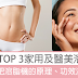 【2024減肥機測試】香港Top 3家用及醫美中心溶脂機排名