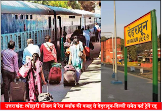 उत्तराखंड: त्योहारी सीजन में रेल ब्लॉक की वजह से देहरादून-दिल्ली समेत कई ट्रेनें रद्द