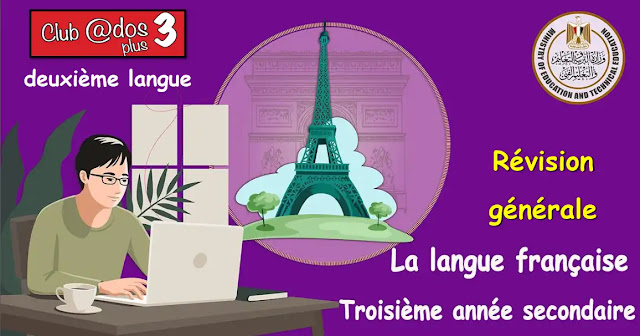 أضخم مراجعة ليله الامتحان فى اللغة الفرنسية للثانويه العامة 2023