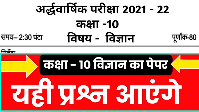 Class 10th Science half yearly paper 2021 Mp Board | एमपी बोर्ड कक्षा 10 विज्ञान अर्धवार्षिक पेपर 2021