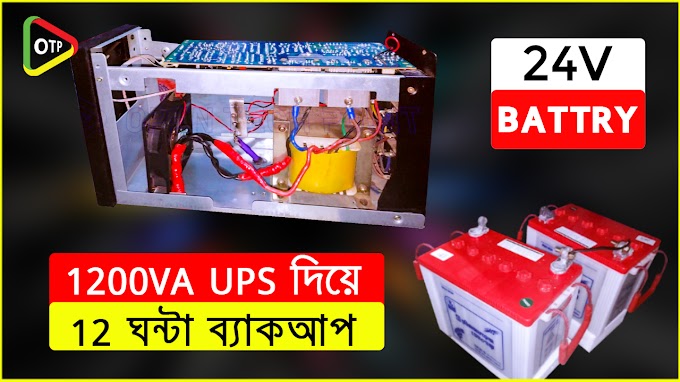 1200VA UPS দিয়ে কিভাবে বড় ব্যাটারি লাগিয়ে কম্পিউটার চালানো যায়