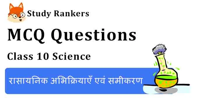 MCQ Questions for Class 10 Science Chapter 1 रासायनिक अभिक्रियाएँ एवं समीकरण