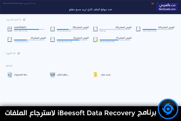 برنامج استرجاع الملفات المحذوفة iBeesoft Data Recovery للكمبيوتر