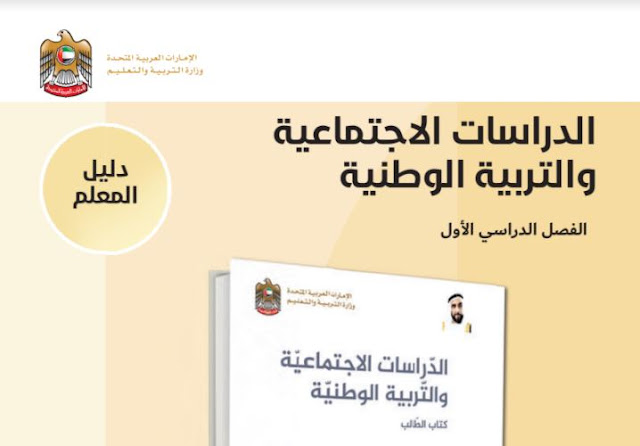 دليل معلم اجتماعيات للصف التاسع الفصل الاول