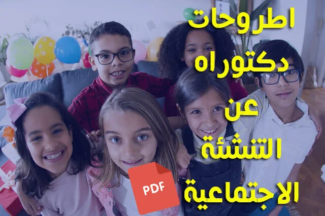 اطروحات دكتوراه عن التنشئة الاجتماعية pdf