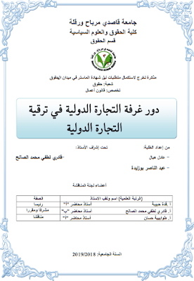 مذكرة ماستر: دور غرفة التجارة الدولية في ترقية التجارة الدولية PDF