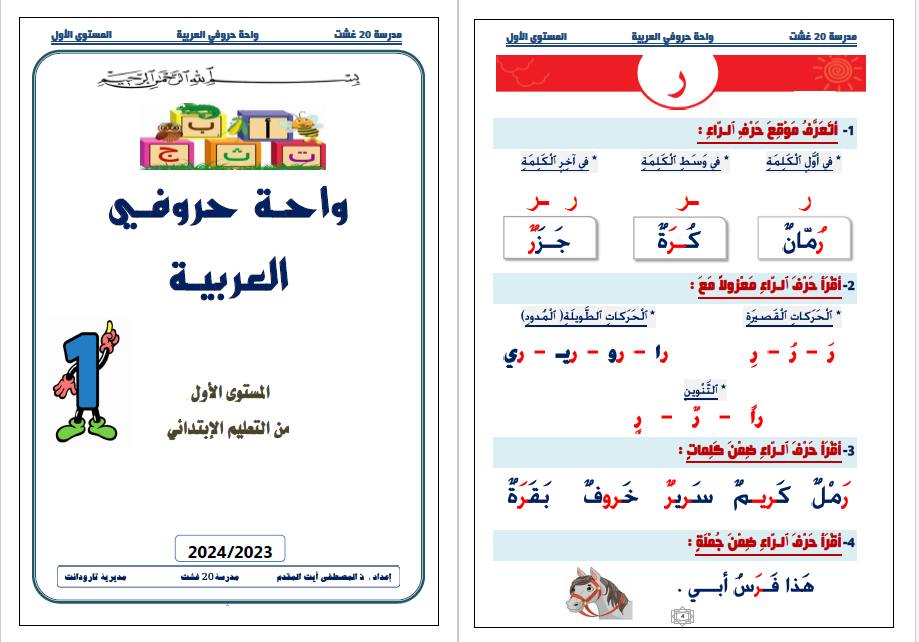 كراسة واحة حروفي العربية المستوى الأول 2024 2023