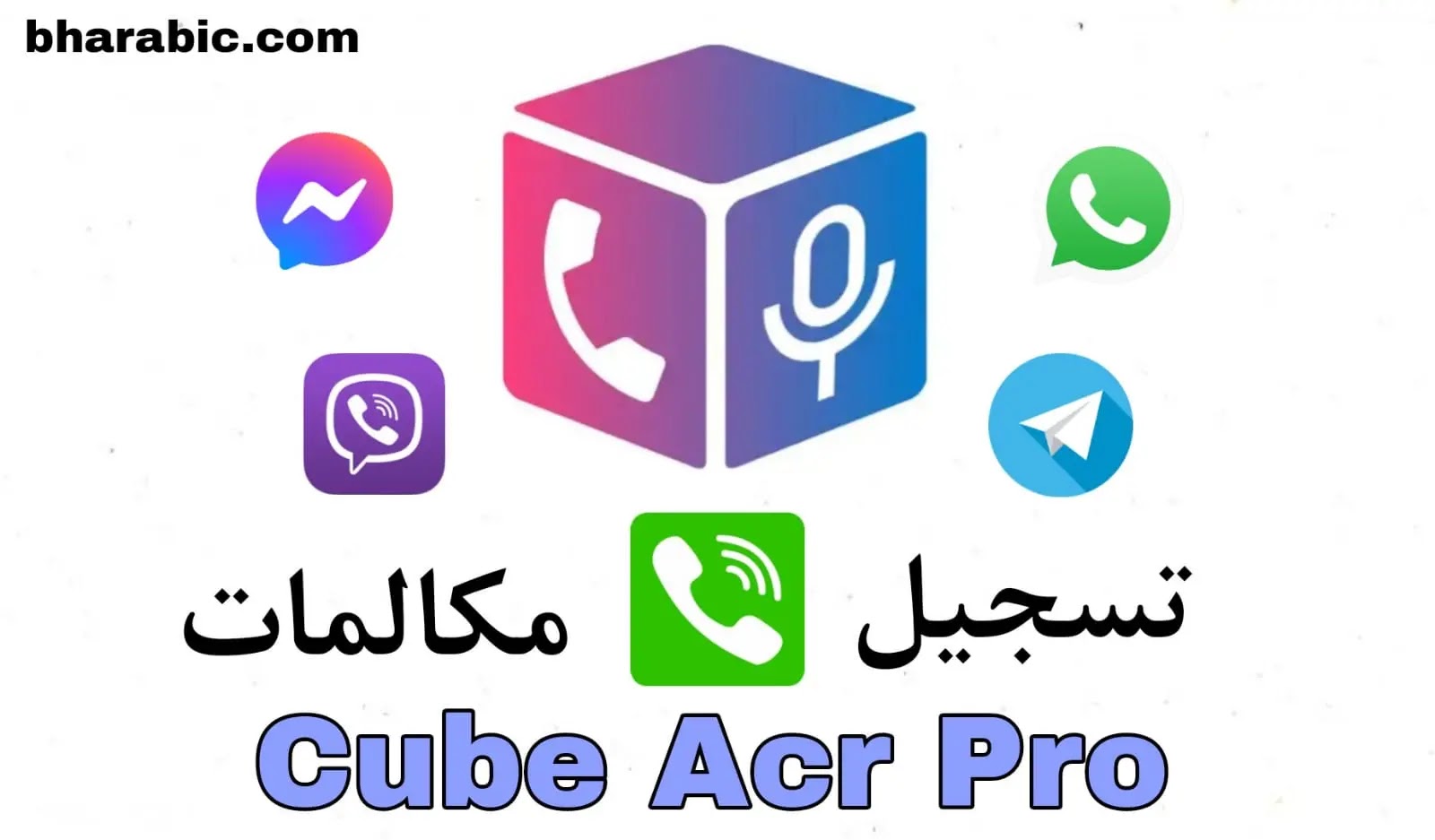 تحميل Cube ACR لتسجيل المكالمات
