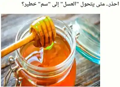 العسل سم خطير
