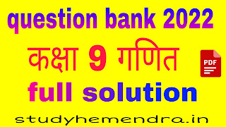 9th maths question bank solution, MP board question bank 2022, Question Bank Class 9 math, class 9 ganit prashn bank solution, class 9 imp ques.mp board 2022, class 9 important question MP board 2022, class 9 maths chapter 1 question bank, class 9 maths question bank 2022, class 9 maths question bank answer, class 9th maths in hindi, question bank 9th class, कक्षा 9वी गणित प्रश्न बैंक 2021-22 सॉल्यूशन, प्रश्न बैंक कक्षा 9वी विषय गणित