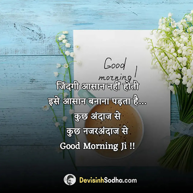 good morning captions in hindi for instagram, गुड मॉर्निंग मैसेज इन हिंदी फॉर व्हाट्सएप्प, हार्ट टचिंग गुड मॉर्निंग मैसेज, गुड मॉर्निंग मैसेज इन हिंदी फोटो, गुड मॉर्निंग मैसेज इन हिंदी भगवान, गुड मॉर्निंग मैसेज इन हिंदी, गुड मॉर्निंग मैसेज डाउनलोड हिंदी, गुड मॉर्निंग मोटिवेशनल मैसेज, भगवान सुप्रभात गुड मॉर्निंग हिंदी, good morning quotes in hindi for whatsapp, good morning captions for friends, good morning captions short