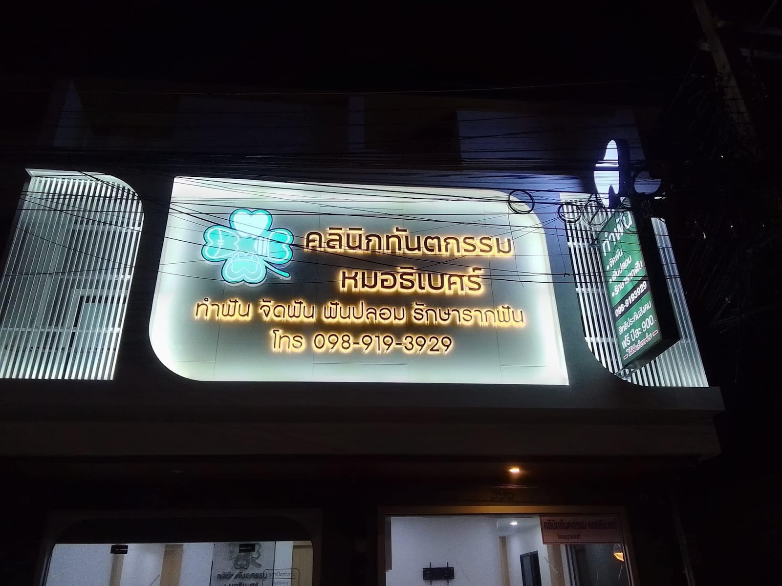 ป้ายคลินิกทันตกรรม